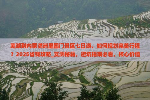 芜湖到内蒙满洲里国门景区七日游