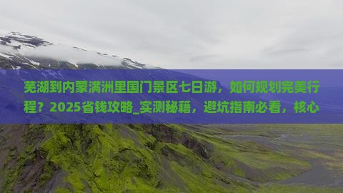 芜湖到内蒙满洲里国门景区七日游