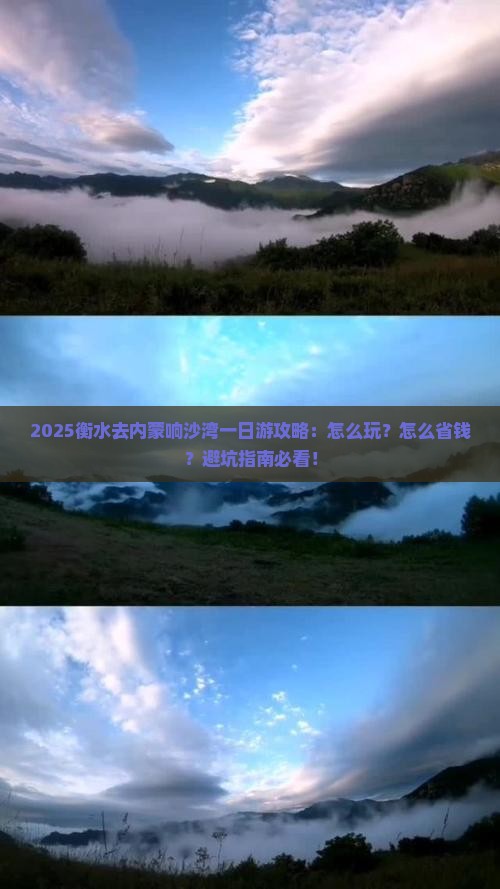 衡水去内蒙响沙湾一日游