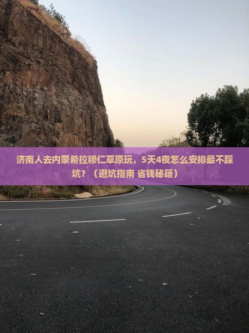济南去内蒙希拉穆仁草原大型旅游团