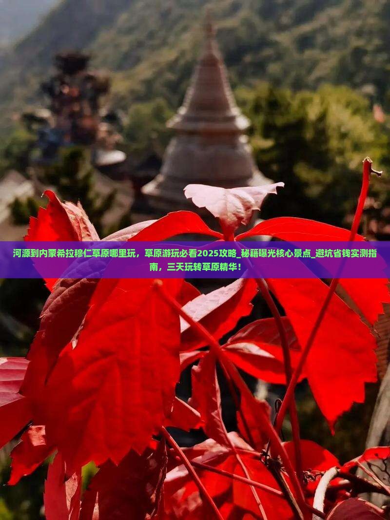 河源到内蒙希拉穆仁草原哪里玩