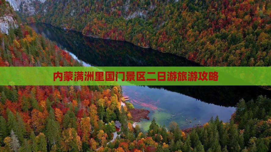 庆阳到内蒙满洲里国门景区二日游