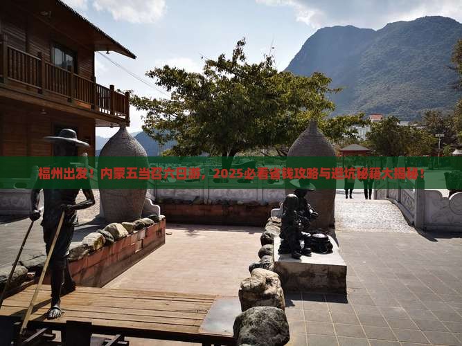 福州去内蒙五当召六日游