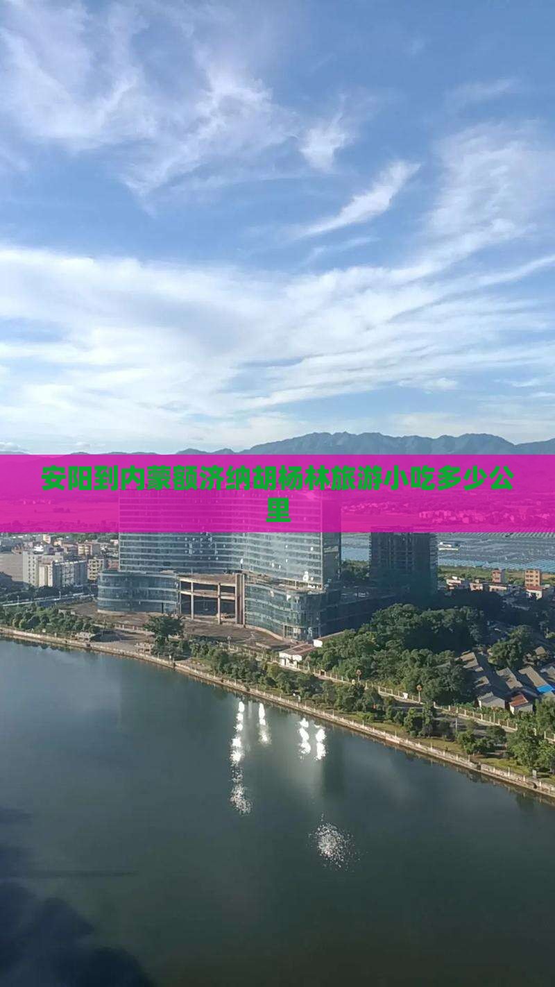 安阳到内蒙额济纳胡杨林旅游小吃