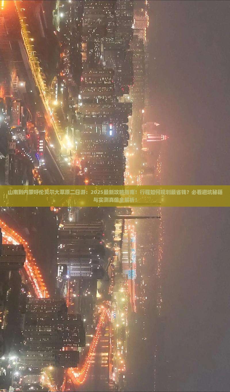 山南到内蒙呼伦贝尔大草原二日游
