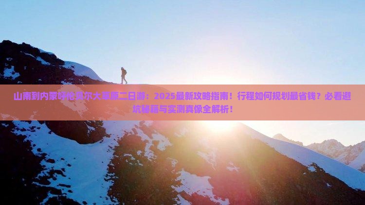 山南到内蒙呼伦贝尔大草原二日游