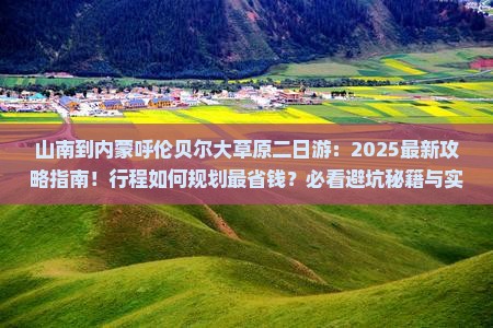 山南到内蒙呼伦贝尔大草原二日游