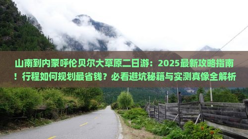山南到内蒙呼伦贝尔大草原二日游