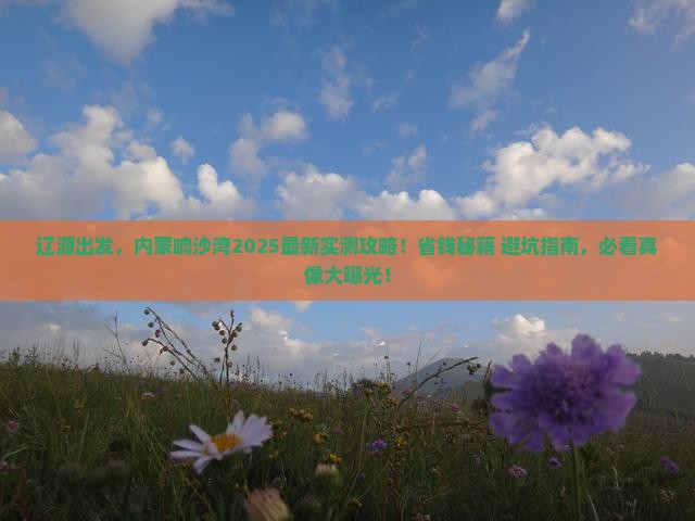辽源到内蒙响沙湾攻略