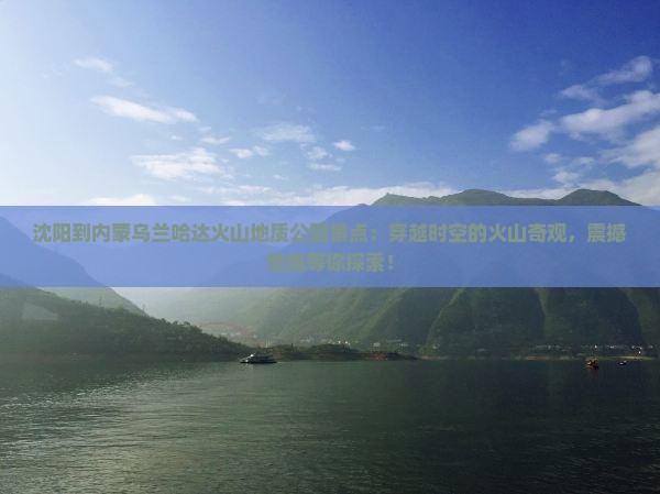 沈阳到内蒙乌兰哈达火山地质公园景点