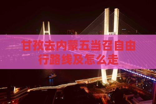 甘孜去内蒙五当召自由行 甘孜去内蒙五当召自由行