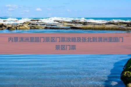 张北到内蒙满洲里国门景区门票