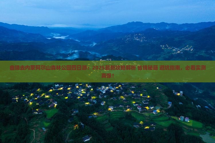 曲靖去内蒙阿尔山国家森林公园四日游