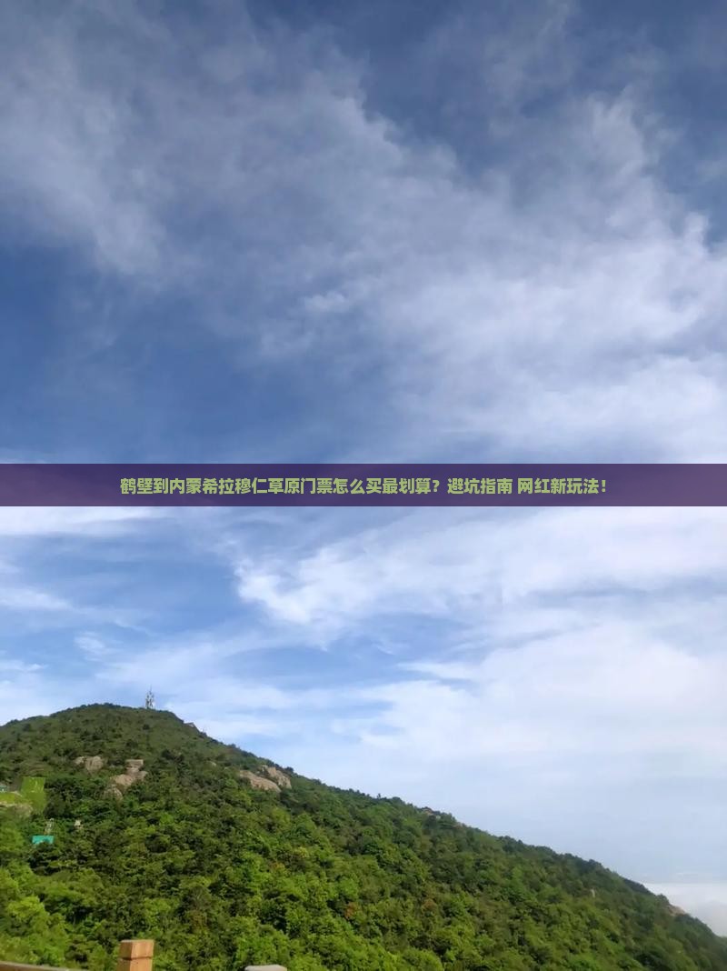 鹤壁到内蒙希拉穆仁草原门票