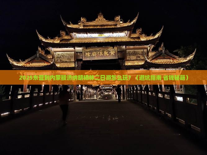 东营到内蒙额济纳胡杨林二日游