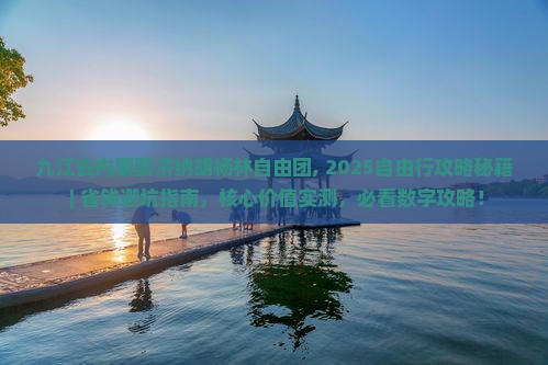 九江去内蒙额济纳胡杨林自由团