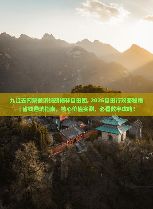 九江去内蒙额济纳胡杨林自由团