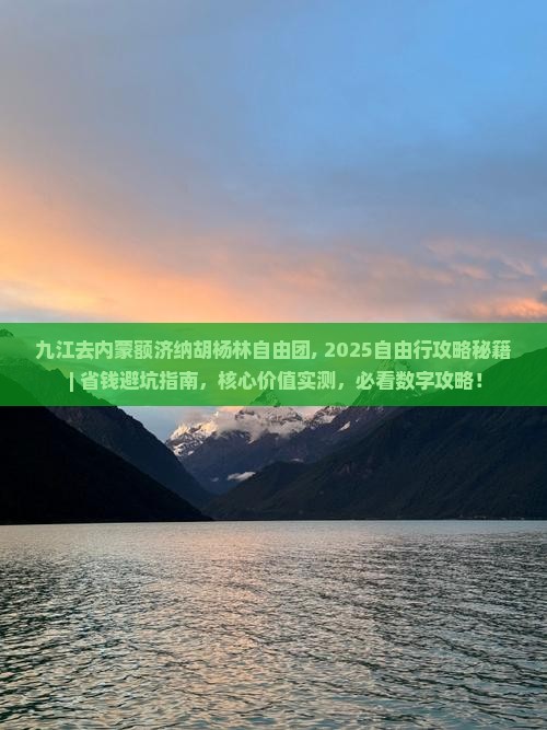 九江去内蒙额济纳胡杨林自由团