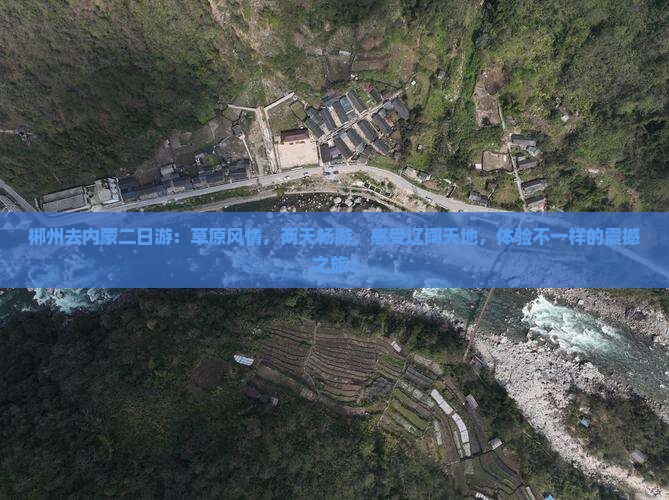 郴州去内蒙二日游
