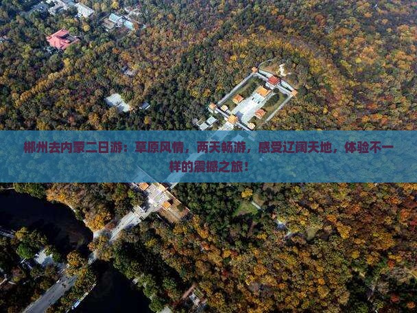 郴州去内蒙二日游