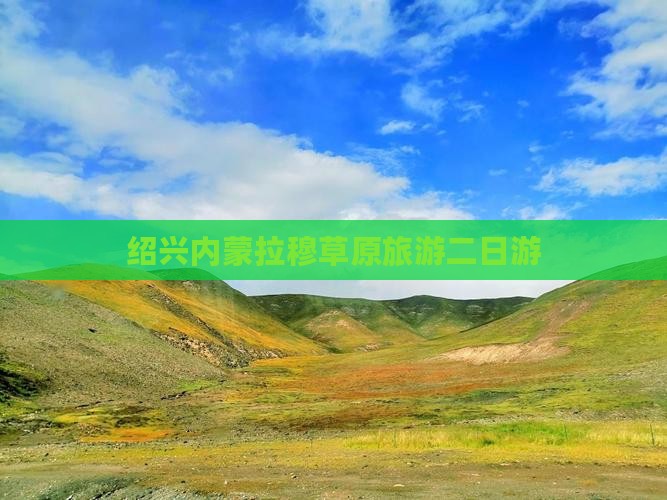 绍兴去内蒙希拉穆仁草原二日游