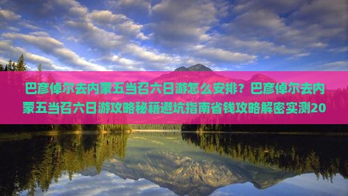 巴彦倬尔去内蒙五当召六日游