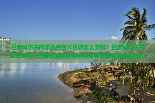 巴彦倬尔去内蒙五当召六日游