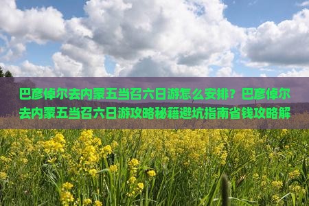巴彦倬尔去内蒙五当召六日游
