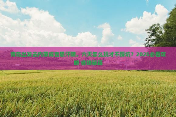 青岛去内蒙成吉思汗陵六日游