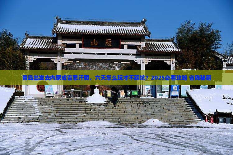 青岛去内蒙成吉思汗陵六日游