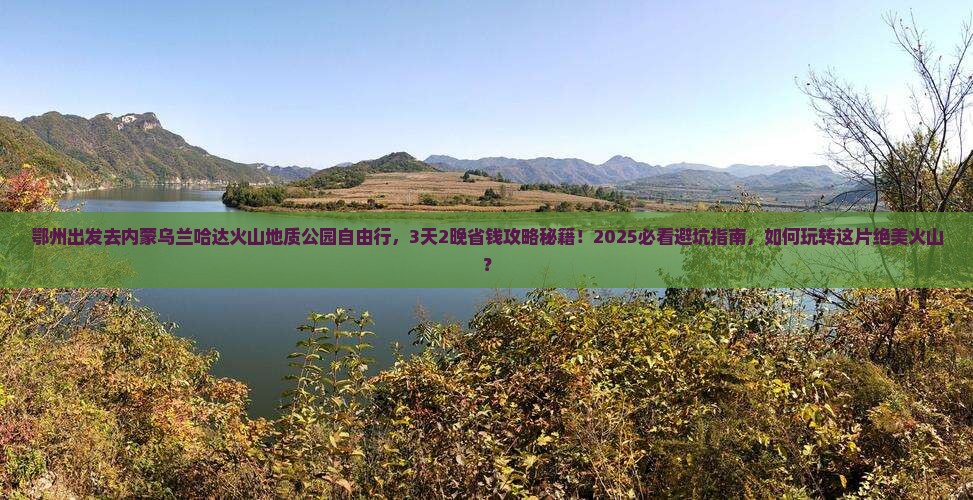 鄂州到内蒙乌兰哈达火山地质公园自由行