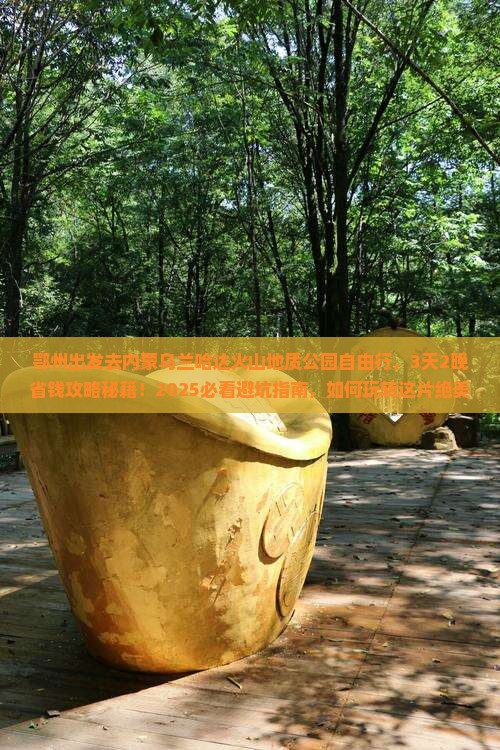 鄂州到内蒙乌兰哈达火山地质公园自由行