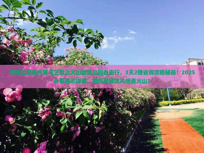 鄂州到内蒙乌兰哈达火山地质公园自由行