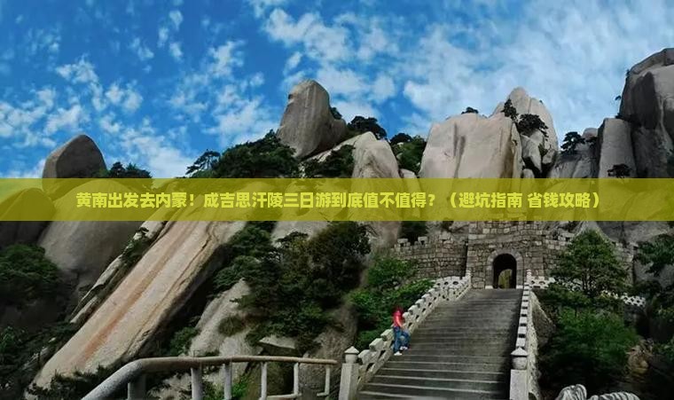 黄南去内蒙成吉思汗陵三日游