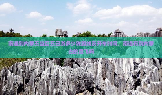 南通到内蒙五当召五日游