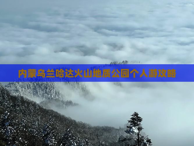 镇江去内蒙乌兰哈达火山地质公园个人游