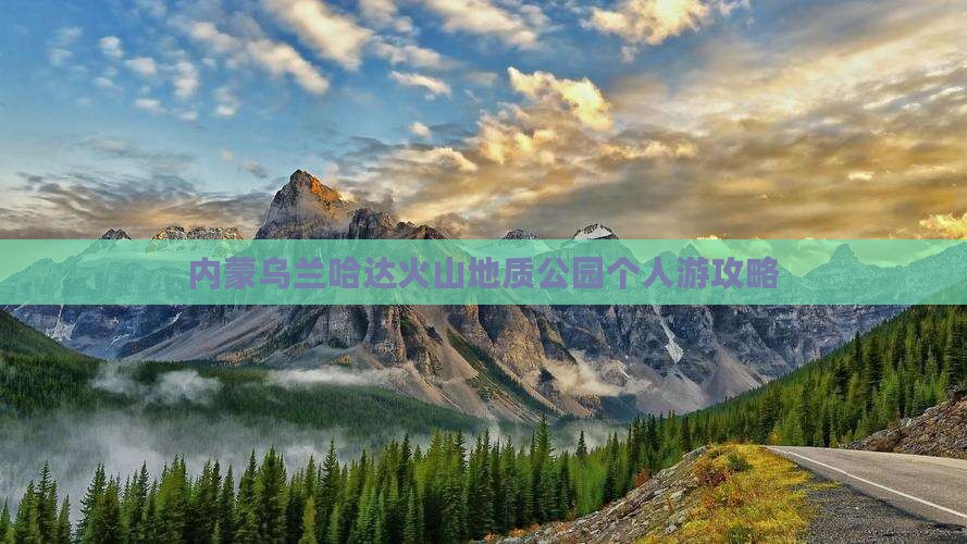 镇江去内蒙乌兰哈达火山地质公园个人游