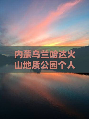 镇江去内蒙乌兰哈达火山地质公园个人游