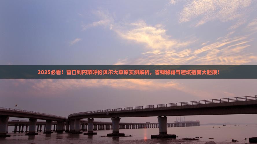 营口到内蒙呼伦贝尔大草原攻略