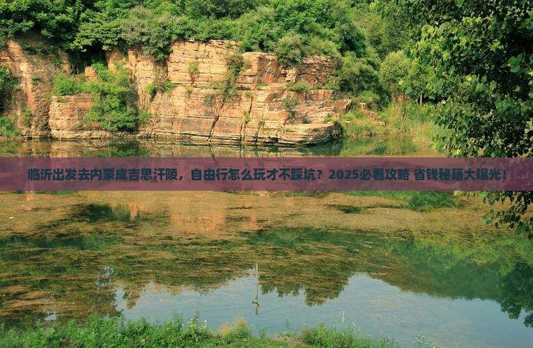 临沂去内蒙成吉思汗陵自由行