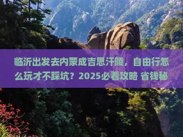 临沂去内蒙成吉思汗陵自由行