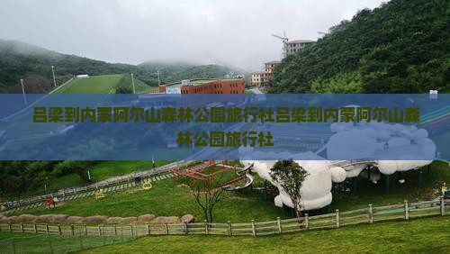 吕梁到内蒙阿尔山国家森林公园旅行社