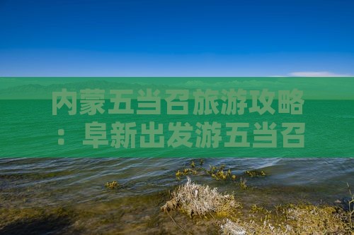 阜新去内蒙五当召旅游