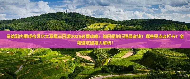 常德到内蒙呼伦贝尔大草原三日游
