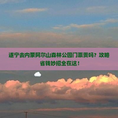 遂宁去内蒙阿尔山国家森林公园门票
