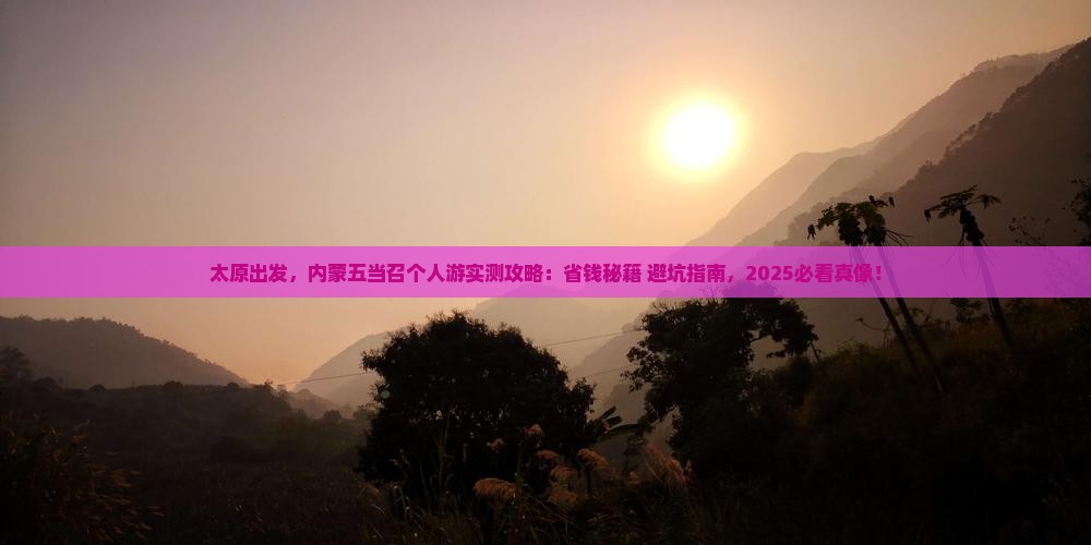 太原去内蒙五当召个人游