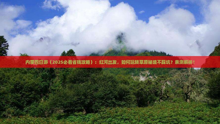 红河去内蒙四日游