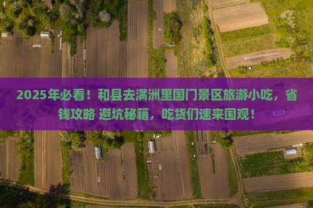 和县去内蒙满洲里国门景区旅游小吃