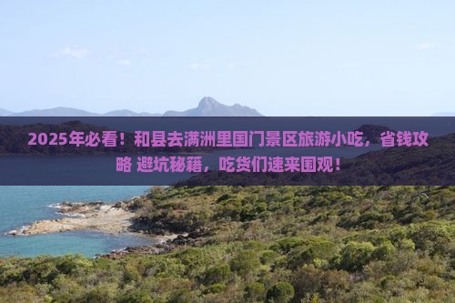 和县去内蒙满洲里国门景区旅游小吃
