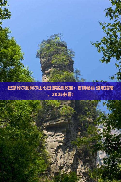 巴彦淖尔到内蒙阿尔山国家森林公园七日游
